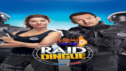 مشاهدة فيلم Raid Dingue 2016 مترجم
