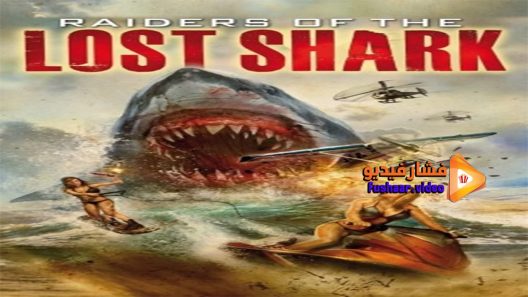 مشاهدة فيلم Raiders of the Lost Shark 2014 مترجم