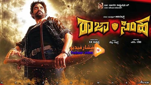 مشاهدة فيلم Rajasimha 2018 مترجم