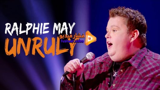 مشاهدة فيلم Ralphie May Unruly 2015 مترجم