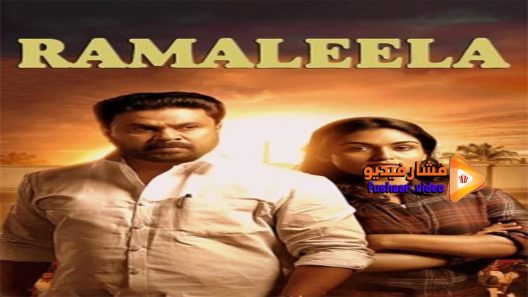 مشاهدة فيلم Ramaleela 2017 مترجم
