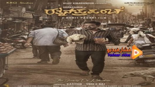 مشاهدة فيلم Ratnan Prapancha 2021 مترجم