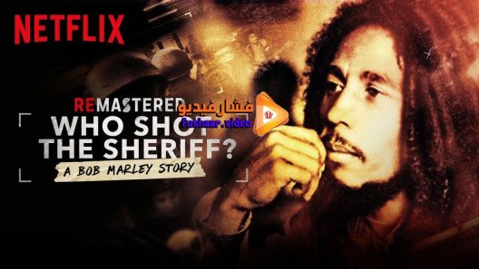 مشاهدة فيلم ReMastered Who Shot the Sheriff 2018 مترجم