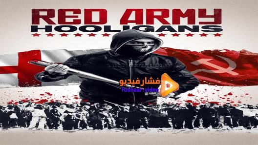 مشاهدة فيلم Red Army Hooligans 2018 مترجم