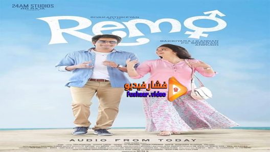 مشاهدة فيلم Remo 2016 مترجم