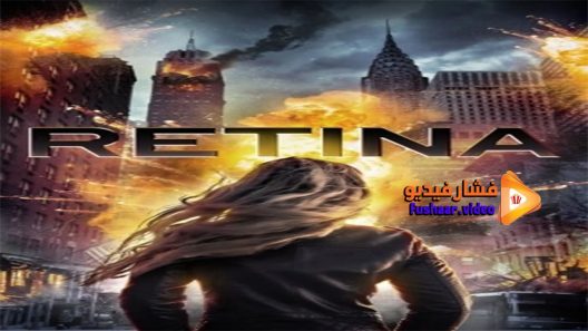 مشاهدة فيلم Retina 2017 مترجم