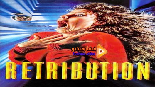مشاهدة فيلم Retribution 1987 مترجم