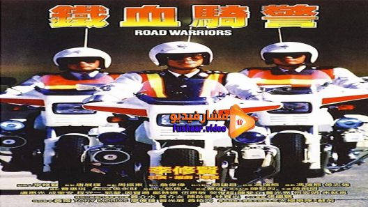 مشاهدة فيلم Road Warriors 1987 مترجم