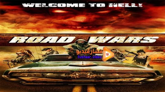 مشاهدة فيلم Road Wars 2015 مترجم