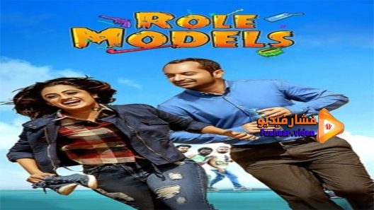 مشاهدة فيلم Role Models 2017 مترجم