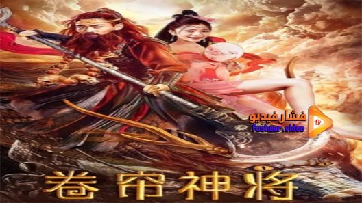 مشاهدة فيلم Roller Blind God General 2020 مترجم