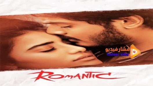 مشاهدة فيلم Romantic 2021 مترجم