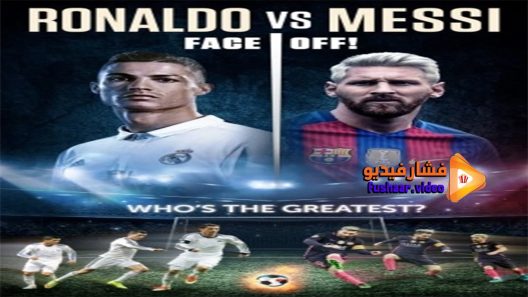 مشاهدة فيلم Ronaldo vs Messi 2017 مترجم