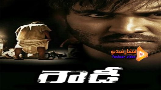 مشاهدة فيلم Rowdy 2014 مترجم