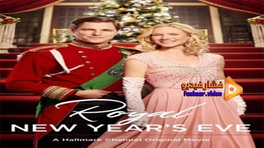 مشاهدة فيلم Royal New Years Eve 2017 مترجم
