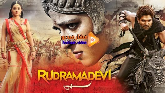 مشاهدة فيلم Rudhramadevi 2015 مترجم