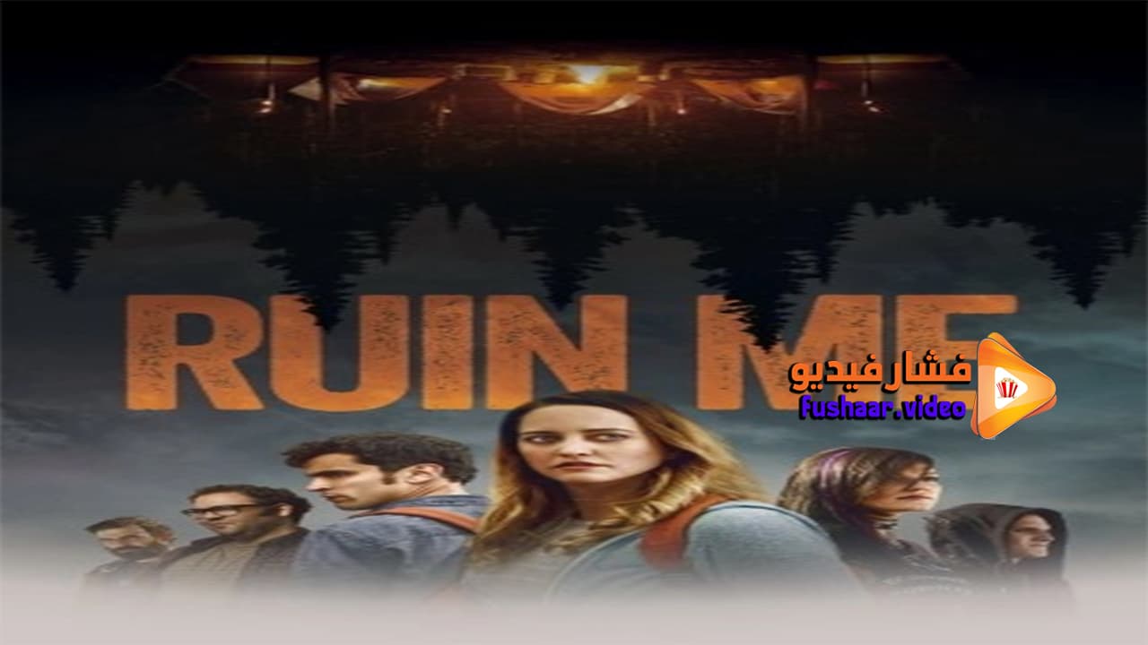 مشاهدة فيلم Ruin Me 2017 مترجم | فشار فيديو