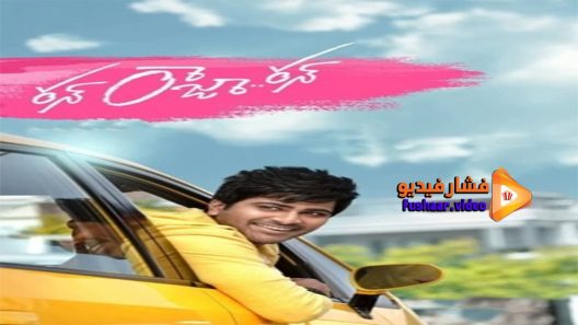 مشاهدة فيلم Run Raja Run 2014 مترجم