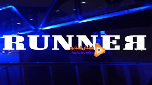 مشاهدة فيلم Runner 2018 مترجم