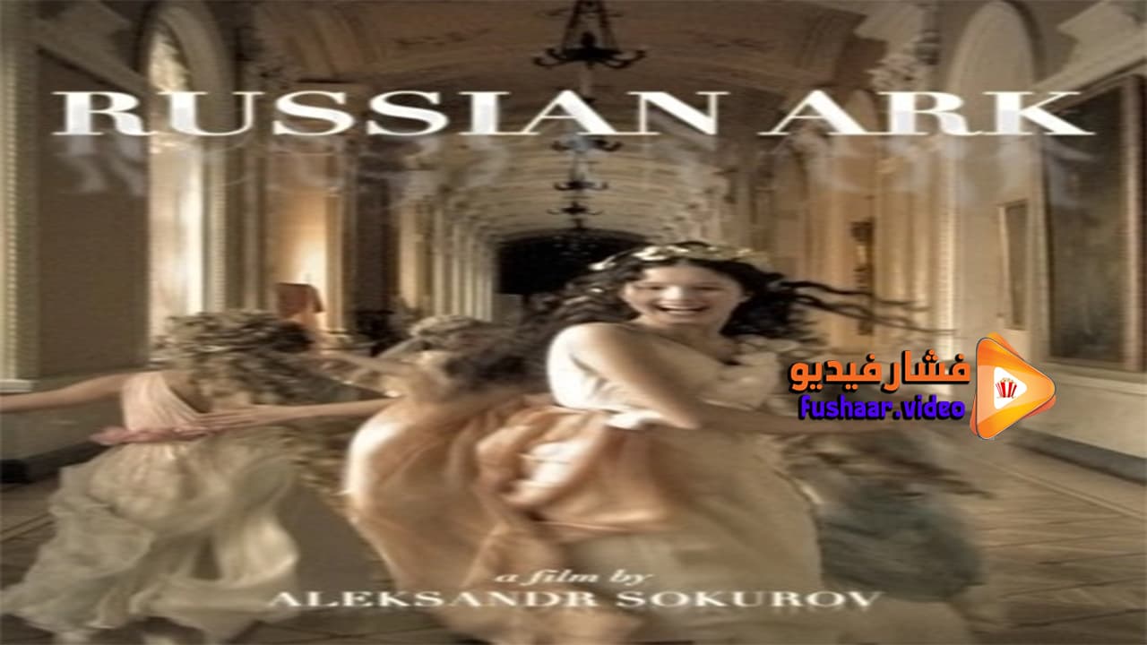 مشاهدة فيلم Russian Ark 2002 مترجم | فشار فيديو