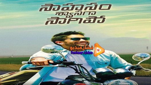 مشاهدة فيلم Saahasam Swaasaga Saagipo 2016 مترجم
