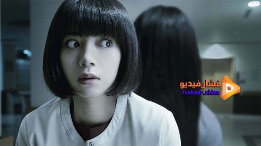 مشاهدة فيلم Sadako 2019 مترجم