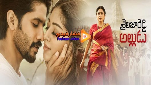 مشاهدة فيلم Sailaja Reddy Alludu 2018 مترجم