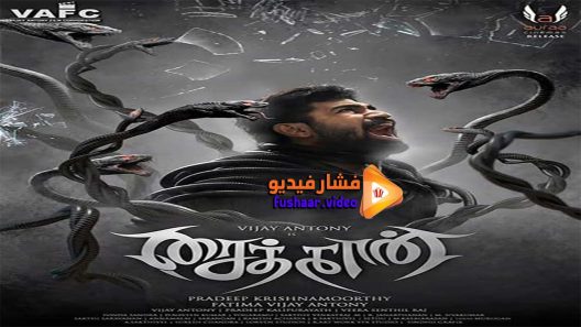 مشاهدة فيلم Saithan 2016 مترجم