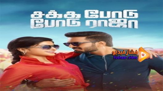 مشاهدة فيلم Sakka Podu Podu Raja 2017 مترجم