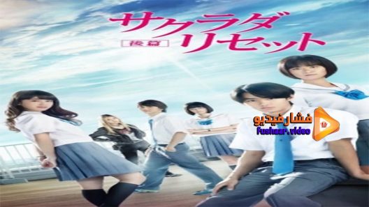 مشاهدة فيلم Sakurada Reset Part II 2017 مترجم