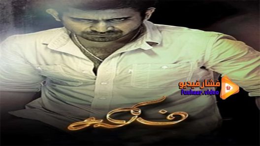 مشاهدة فيلم Salim 2014 مترجم