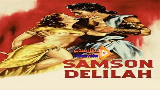 مشاهدة فيلم Samson And Delilah 1949 مترجم