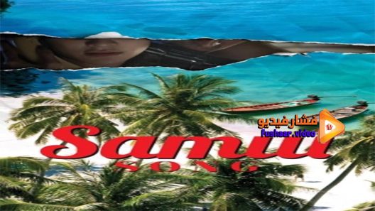 مشاهدة فيلم Samui Song 2017 مترجم