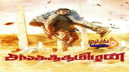 مشاهدة فيلم Sangathamizhan 2019 مترجم