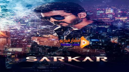 مشاهدة فيلم Sarkar 2018 مترجم