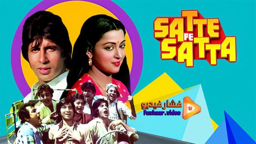 مشاهدة فيلم Satte Pe Satta 1982 مترجم