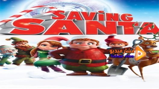 مشاهدة فيلم Saving Santa 2013 مترجم