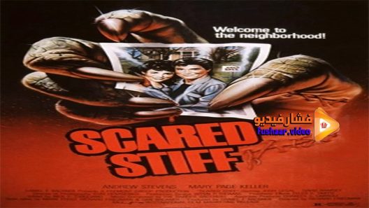 مشاهدة فيلم Scared Stiff 1987 مترجم