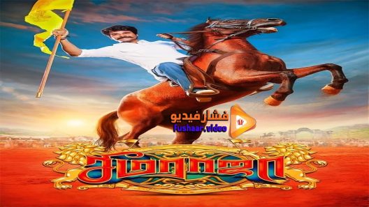 مشاهدة فيلم Seema Raja 2018 مترجم