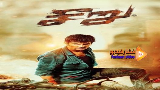 مشاهدة فيلم Seeru 2020 مترجم