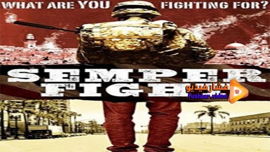 مشاهدة فيلم Semper Fight 2014 مترجم