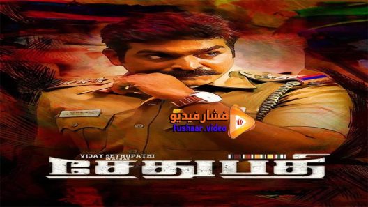 مشاهدة فيلم Sethupathi 2016 مترجم