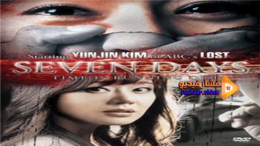 مشاهدة فيلم Seven Days 2007 مترجم