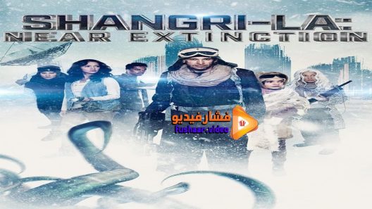 مشاهدة فيلم Shangri La Near Extinction 2018 مترجم