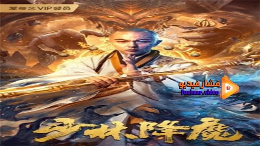 مشاهدة فيلم Shaolin Conquering Demons 2020 مترجم