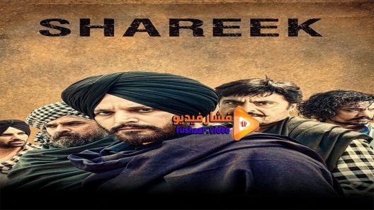 مشاهدة فيلم Shareek 2015 مترجم