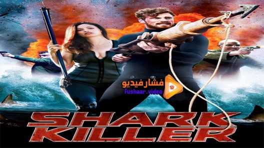 مشاهدة فيلم Shark Killer 2015 مترجم