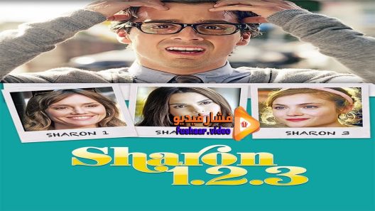 مشاهدة فيلم Sharon 1 2 3 2018 مترجم