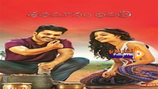 مشاهدة فيلم Shathamanam Bhavathi 2017 مترجم
