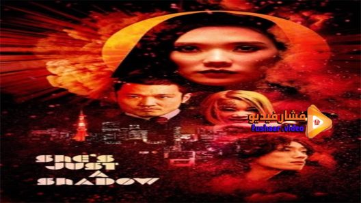 مشاهدة فيلم She s Just a Shadow 2019 مترجم